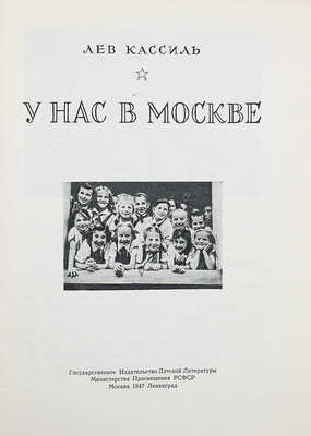 Кассиль Л. У нас в Москве. М.; Л.: Гос. изд-во детской литературы, 1947.